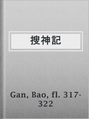 cover image of 搜神記